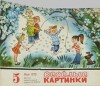 Весёлые картинки 1973 №05