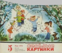 Весёлые картинки 1973 №05