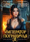 Император Пограничья 31 (СИ)
