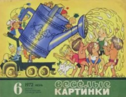 Весёлые картинки 1972 №06