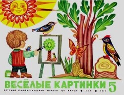 Весёлые картинки 1971 №05