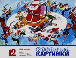 Весёлые картинки 1974 №12