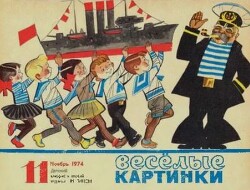 Весёлые картинки 1974 №11