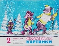 Весёлые картинки 1974 №02
