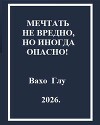 Мечтать не вредно, но иногда, опасно! (СИ)