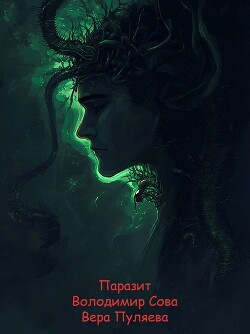 Паразит (СИ)