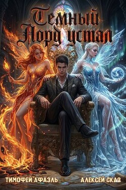 Темный Лорд Устал. Книга X (СИ)