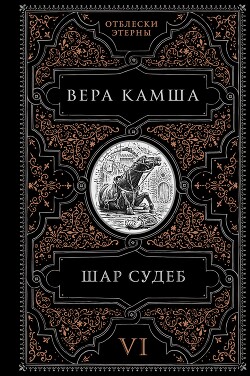 Шар судеб