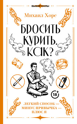 Бросить курить. Как? Легкий способ – минус привычка – плюс я