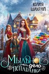 Мыльное дело попаданки (СИ)