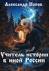 Учитель истории в иной России (СИ)