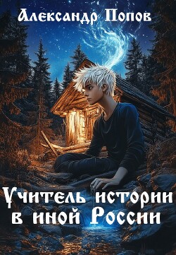 Учитель истории в иной России (СИ)