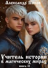 Учитель истории в магических мирах (СИ)