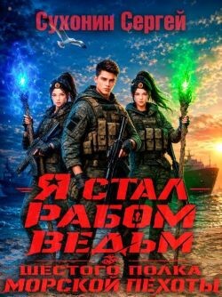Я стал рабом ведьм шестого полка морской пехоты (СИ)