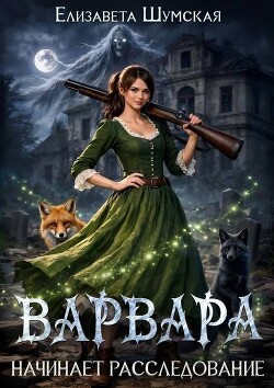 Варвара начинает расследование (СИ)