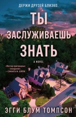 Ты заслуживаешь знать (ЛП)