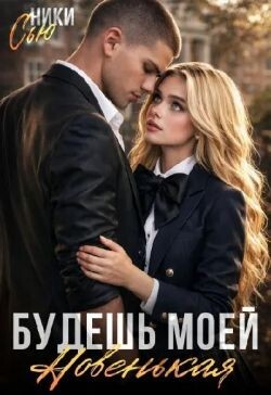 Будешь моей, новенькая! (СИ)