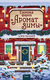 Елочная ферма «Аромат зимы»