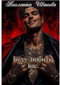 Буду любить вас (СИ)