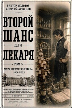 Второй шанс для Лекаря. Том 5 (СИ)