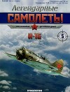 И-16 (Легендарные самолеты)