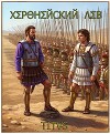 Херонейский Лев (СИ)