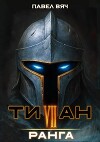 Титан VII ранга (СИ)
