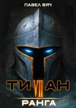 Титан VII ранга (СИ)