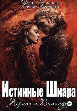 Лерина и Виландер (СИ)