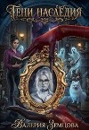 Тени Наследия (СИ)