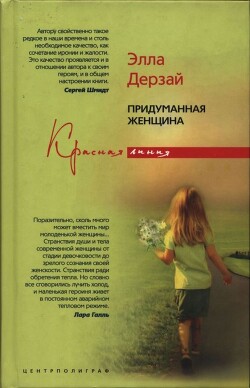 Придуманная женщина
