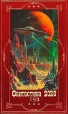 "Фантастика 2026-193". Компиляция. Книги 1-31 (СИ)