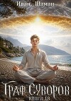 Граф Суворов. Книга 18 (СИ)