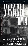 Антология ужасов "Ужасы, том 4" (ЛП)