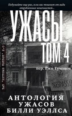 Антология ужасов "Ужасы, том 4" (ЛП)