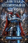 Для тебя бессмертный III (СИ)