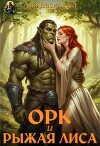 Орк и рыжая Лиса (СИ)