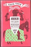 Янки при дворе короля Артура