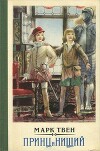 Принц и нищий (худ. П. Алякринский)
