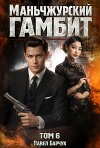 Маньчжурский гамбит 6 (СИ)