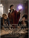 Властелин чумного мира (СИ)