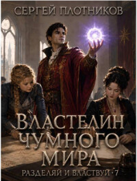 Властелин чумного мира (СИ)