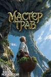 Мастер Трав XII (СИ)