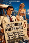 Настоящий американец 6 (СИ)