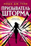 Призыватель шторма (ЛП)