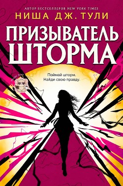 Призыватель шторма (ЛП)