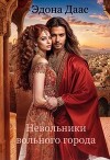 Невольники вольного города (СИ)