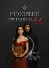 Инсоленс. Пустая из Кадора (СИ)