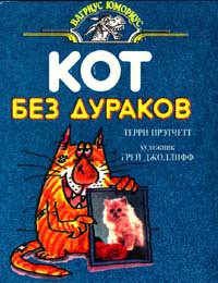 Кот без дураков (пер. В.Ланчиков)