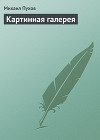 Картинная галерея (сборник)